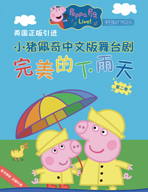 舞台剧小猪佩奇临沂站