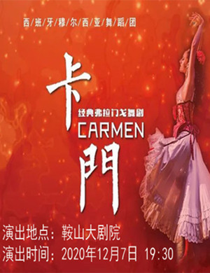 舞剧卡门鞍山站