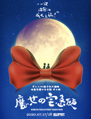 音乐剧魔女宅急便临沂站