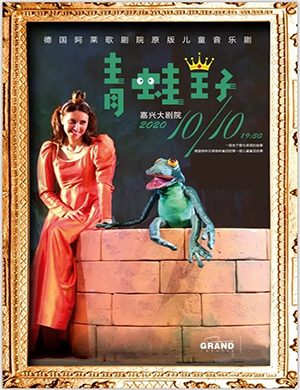 2020音乐剧青蛙王子嘉兴站