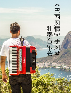 巴西风情常州音乐会