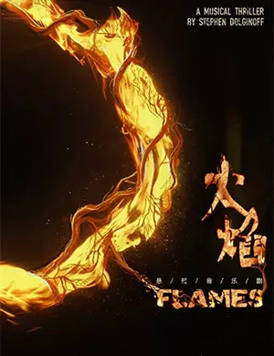 2020音乐剧FLAMES火焰杭州站