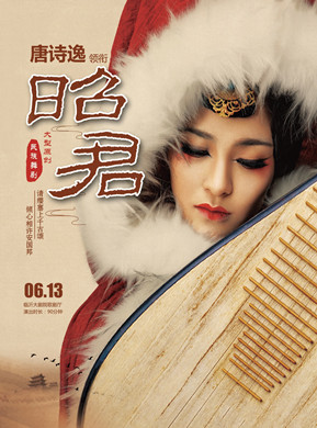 舞剧昭君临沂站