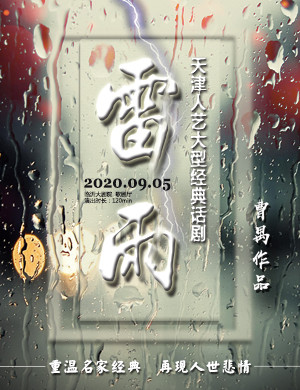 2020话剧雷雨临沂站