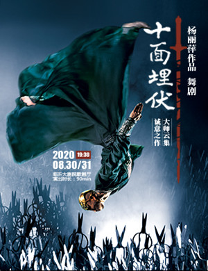 舞剧十面埋伏临沂站