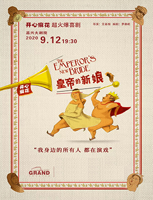 舞台剧皇帝的新娘嘉兴站