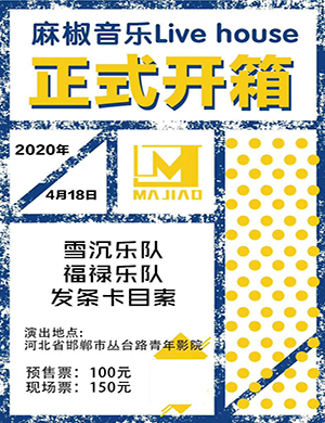 2020邯郸麻椒Live house开箱演出