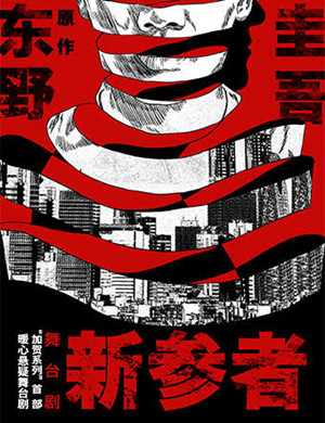 舞台剧新参者台州站