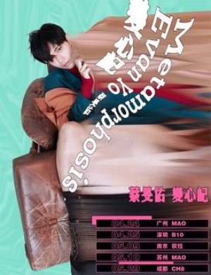 蔡旻佑成都演唱会