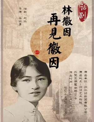 2020话剧再见徽因杭州站