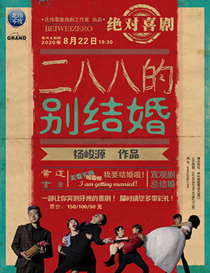 喜剧二八八的别结婚嘉兴站