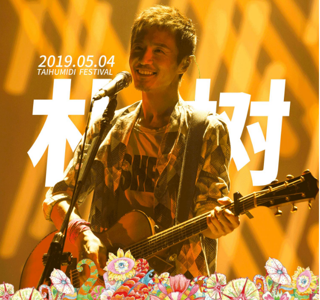 2020苏州太湖迷笛音乐节