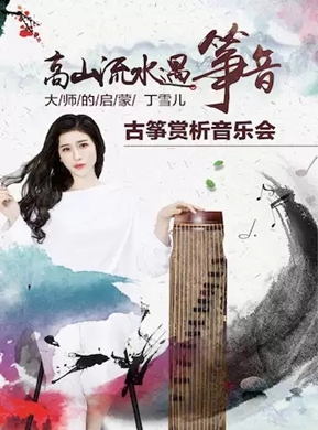 丁雪儿北京音乐会