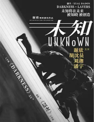 2020舞剧未知杭州站