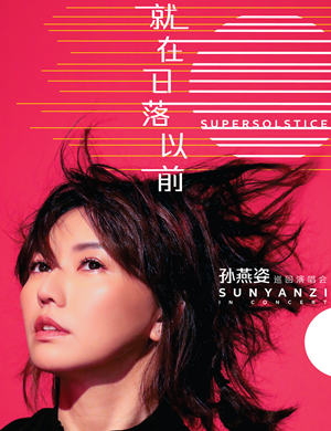 2025孙燕姿海口演唱会