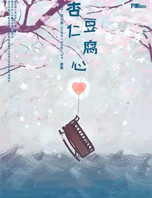 2020话剧杏仁豆腐心宁波站