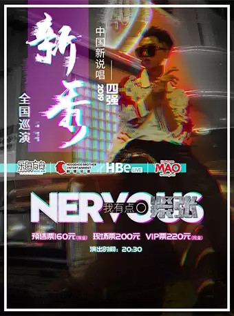 新秀广州演唱会