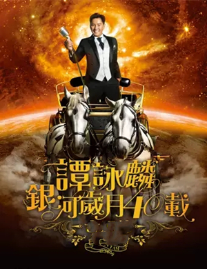 谭咏麟大连演唱会