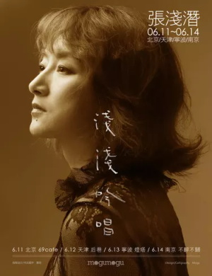 张浅潜南京演唱会