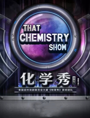 科学剧化学秀宁波站