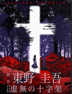 舞台剧虚无的十字架厦门站