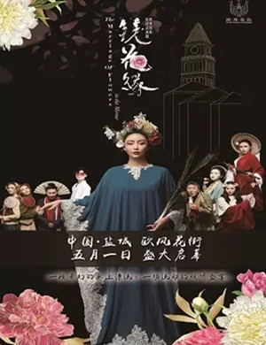 2020欧风花街沉浸式戏剧《镜花缘》-盐城站