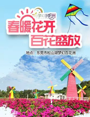 东莞松山湖梦幻百花洲百花节