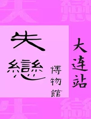 大连失恋博物馆