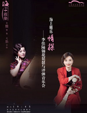 2020李佳陆锦花上海音乐会