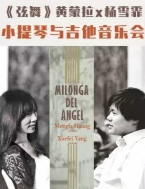 黄蒙拉杨雪霏厦门音乐会