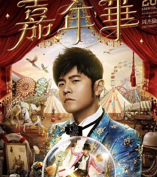 2024周杰伦福州演唱会确定了吗？什么时间开始售票?