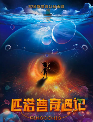 音乐剧匹诺曹奇遇记厦门站