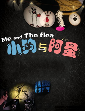 儿童剧小狗与阿蚤厦门站