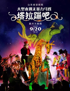 马戏塔拉蹦吧嘉兴站