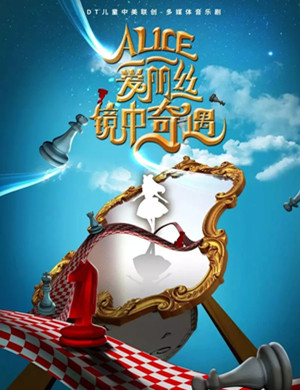 音乐剧爱丽丝镜中奇遇厦门站