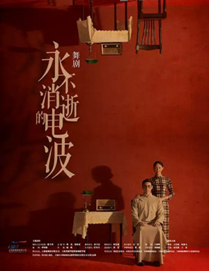 2025舞剧永不消逝的电波厦门站