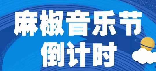 麻椒音乐节来了！邀你摇滚浪潮中狂欢！