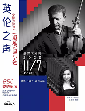 BBC英伦之声嘉兴音乐会