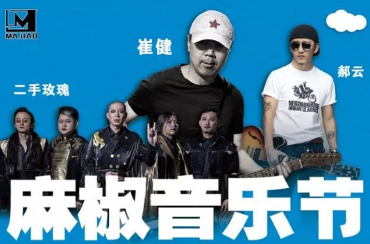 麻椒音乐节来了！邀你摇滚浪潮中狂欢！