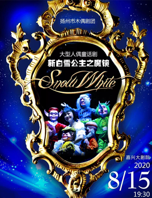2020童话剧新白雪公主之魔镜嘉兴站
