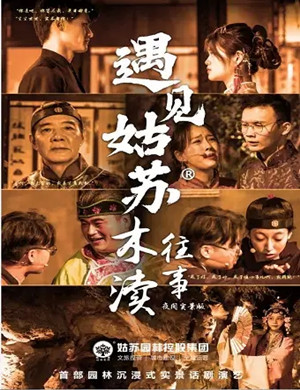 2020沉浸式遇见姑苏木渎往事苏州站