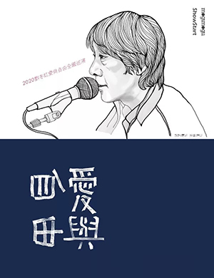 刘冬虹西安演唱会