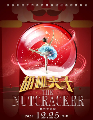 芭蕾舞剧胡桃夹子嘉兴站