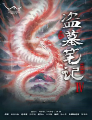 话剧盗墓笔记IV厦门站