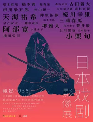 日本戏剧影像展成都站