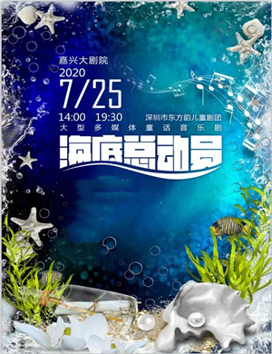 音乐剧海底总动员嘉兴站