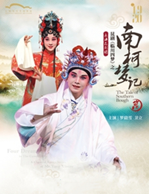 昆剧南柯梦记上海站