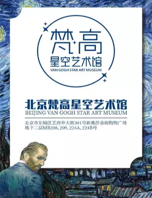 2020北京梵高星空艺术馆