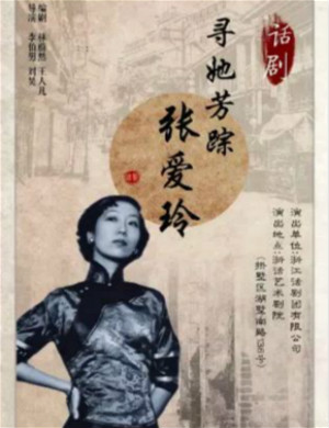 话剧寻她芳踪张爱玲嘉兴站