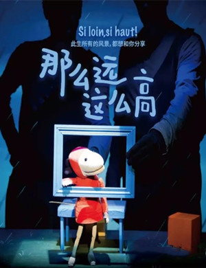 人偶剧那么远这么高厦门站